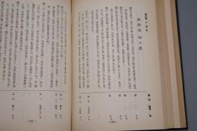 《朱子四书或问索引》（精装 厚册） 1955年版 少见 品好※ [分门别类 收录作品原文：本体论（理一分殊气）、伦理学（天理 人欲 中庸 纲常 君臣之道）、仁义礼智 道德 修身齐家 克己复礼]