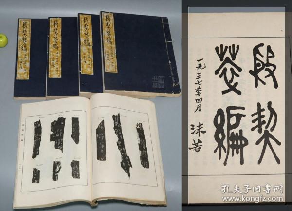 【民国真正初版】《郭沫若：殷契粹编》（线装 全5册 文求堂）1937年版 少见★ [16开大厚本 影印善本碑帖 精美拓片图版 上古史 先秦历史文物 古文字学 金石学 中国书法史 殷墟甲骨文 研究文献 萃编][可参照“郭沫若全集 考古编 甲骨文字研究、卜辞通纂、金文丛考、殷周青铜器铭文研究、商周古文字类纂、金文丛考、两周金文辞大系图录考释、石鼓文研究、致文求堂书简、合集、殷周金文集成、卜辞综述”]