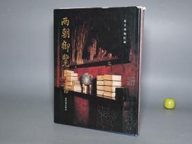 《故宫博物院藏两朝御览图书》（精装 紫禁城）1992年一版一印※ [大16开 全彩精印 古籍善本书影 -清宫 康熙乾隆 清朝皇家藏书楼：四部珍本 钦定预览 明代监本 清代武英殿本 铜活字 满文藏文 皇帝藏书印]