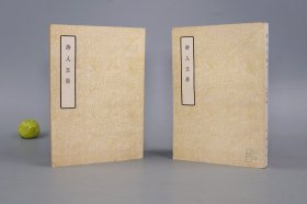 《诗人玉屑》（全2册 王仲闻 校）1961年版 好品 [十七年老版 封面清雅]