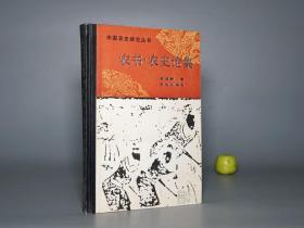 《胡道静：农书农史论集》（精装）1985年一版一印 好品※ [中国科学技术史、古代农业是 古籍版本学 研究文献：稀见古农书别录、四时纂要、南方草木状、元刻农桑辑要、沈括 梦溪忘怀录、徐光启农学著述考、事林广记 艺文类聚 解题]