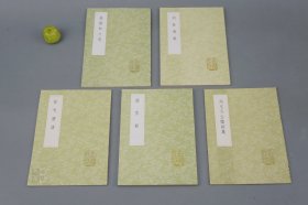 《胡敬斋集、狂夫酒语、闲云稿、周忠介公烬余集、张阳和文选》（5册合售 丛书集成初编）1985年新一版 好品※ [明代明人文集 程朱理学 国学古籍 古文]