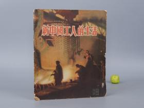 《新中国工人的生活》（上海人民美术）1955年一版一印※ [大量老照片插图（毛主席像）十七年老画册 五十年代工业基建 国营企业 职工医疗社保 研究文献：全国第二届工人体育运动大会、反对使用原子武器签名、上海纺织厂、河北峰峰煤矿、抚顺煤矿、大连老虎滩疗养院、青岛鲁迅公园、北京戏台、榆次经纬纺织机械厂、人民印刷厂托儿所、五三工厂住宅区、北京太庙 南京工人文化宫、天津棉纺织厂女工、武汉业余中学物理教学]