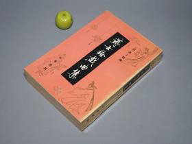 《蒋士铨戏曲集》（中华书局）1993年一版一印 1000册 好品※ [清代诗人 昆曲传奇戏曲家 清容外集：冬青树 临川梦 桂林霜 西江祝嘏（据藏园 红雪楼刊本 十六种曲）]