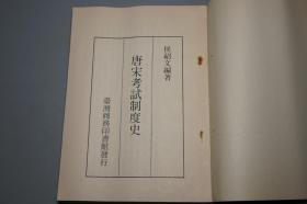 《唐宋考试制度史》（商务印书馆）1973年初版※ [古代历史文化、儒家儒学国学 教育学 研究文献： 唐代宋朝 科举制度沿革、士大夫 举人 进士 以诗取士、八股文、武举、汉代博士]