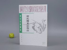 封氏闻见记校注