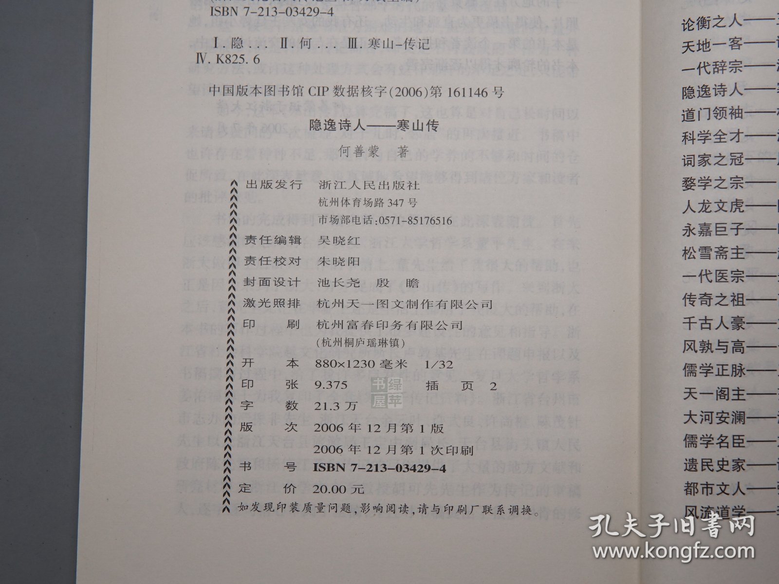 《隐逸诗人寒山传》（浙江文化名人传记丛书）2006年一版一印※  [附：寒山大事年表、行实考论 -中国古典文学史、唐代诗人 唐诗集、佛教禅宗禅诗 白话诗 俗文学、敦煌学 研究文献：凡读我诗者 急急如律令]