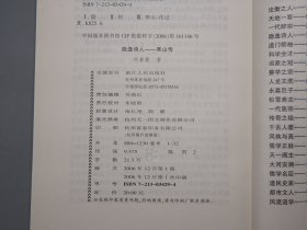 《隐逸诗人寒山传》（浙江文化名人传记丛书）2006年一版一印※  [附：寒山大事年表、行实考论 -中国古典文学史、唐代诗人 唐诗集、佛教禅宗禅诗 白话诗 俗文学、敦煌学 研究文献：凡读我诗者 急急如律令]