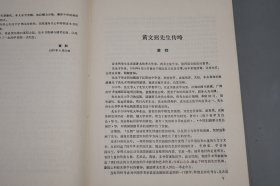 《黄文弼历史考古论集》（精装 文物出版社）1989年一版一印 品好※ [大开本 带插图地图 -西域史地 历史地理 考古记 研究文献：新疆 敦煌吐鲁番 高昌国 龟兹国、楼兰古国、罗布淖尔 罗布泊、汉代张骞 匈奴、丝绸之路、塔里木河]