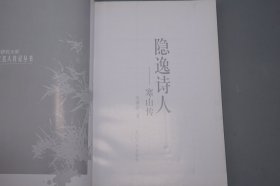 《隐逸诗人寒山传》（浙江文化名人传记丛书）2006年一版一印※  [附：寒山大事年表、行实考论 -中国古典文学史、唐代诗人 唐诗集、佛教禅宗禅诗 白话诗 俗文学、敦煌学 研究文献：凡读我诗者 急急如律令]