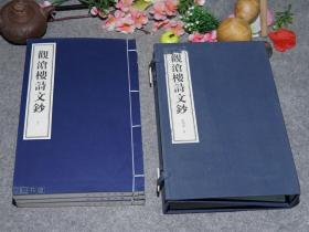 【作者签赠本】《观沧楼诗文钞》（线装 全3册 大开本）一版一印 仅500部 少见 品好※ [浙江杭州萧山 乡贤地方文献 -近现代旧体诗词名家 别集诗集  //可参照“观沧楼诗存 观沧楼主五十赠言录 萧山书画人物志 周明道医稿选编 著述选刊 敦六诗存”]