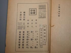 【民国原版】《丁元普：中国法制史》（会文堂新记书局）1939年版 少见※ [法学丛书  [古代社会历史文化、法律 法学史、典章制度 政治史 研究文献：先秦法家思想 汉代 唐代 宋代 元明朝 清代、国会立法 司法弹劾、货币赋税 田产经济 教育职官兵制]