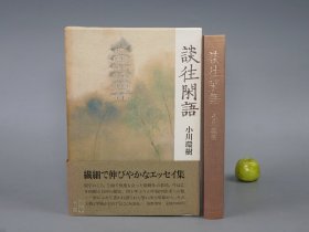 《小川环树：谈往闲语》（精装 函套 带腰封）1987年第一刷 品好※ [汉学名家师友回忆录（有关中国 随笔散文 新文学 国学 书话文集）：留学记忆 鲁迅印象 鲁迅的古典研究、追忆赵元任、北京与南京、唐诗散步、追悼吉川幸次郎博士、内藤湖南、铃木虎雄、武内义雄、青木正儿 江南春解说、李白の梦 序、饮茶 茶道、书法 书道、欧美的东洋学]