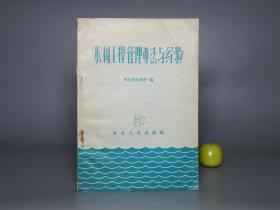 《水利工程管理办法与经验》（河北 大跃进文献）1958年一版一印 稀见版本※ [精美封面 十七年 文革前老版 红色读物 -京津塘地方文献：工程技术 水电站 水力发电、河道堤防、水库保养经验（北京周边：饶阳 沧县 大兴 武清 邢台）]