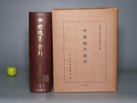 《中国随笔索引》（精装 函套 巨厚册- 宫崎市定序）1954年真正原版 私藏好品◆ [古代野史杂著 人名地名 名物典故逸闻 历史文化、古典文言 古体小说 研究文献（多数收入：中华书局 唐宋史料笔记丛刊 元明 清代、学术笔记丛刊、上海古籍 宋元笔记丛书 明清 历代笔记小说大观）]