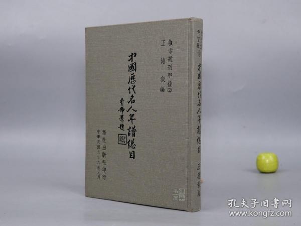 《中国历代名人年谱总目》（精装 检索丛刊）1979年初版 品好※ [古代历史文化、国学古籍版本学 文献学 目录学 名人生平传记 研究文献]