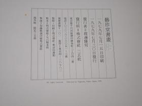《艺珍堂书画》（8开 精装 函套 “黄州寒食诗帖”等）1979年版 限定300部★ [特大开本 精印图录 豪华画册 -影印善本碑帖 国立故宫博物院 国宝书法名画：梁武帝 异趣帖、张旭 草书自言贴、周昉 执扇仕女图、宋四家 黄庭坚 自书诗卷、赵子昂 洛神赋 临十七帖、明四家 唐伯虎 王阳明]