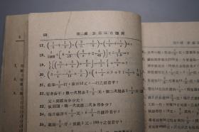 《中小学升学必备 实用五百难题详解》（精美封面 打磨厂益昌书局）1952年版 好品※ [民国前后 新中国初期（时代特征鲜明 涉及当时：物价、米价计算） 十七年 文革前老版 儿童科普读本 少儿读物 教科书 老教材 中国教育史资料、初等数学史 文献]