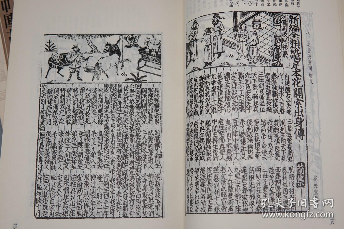 中国古典文学版画选集