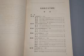 《女真语言文字研究》（文物出版社）1980年一版一印 品好※ [清代历史 满族 清史 东北少数民族语言学 研究文献：契丹 女真文字 满语 满文学习 女真译语解读 -附录：女真文字碑释 碑刻金石学]