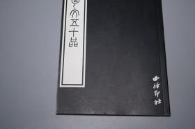 《齐国古陶文五十品》（西泠印社）1999年一版一印 品好※ [拓片插图 -国学儒学古籍 古文字学 古代汉语言学、石刻 文物考古学、中国书法史 春秋战国齐鲁 山东文化 研究文献]