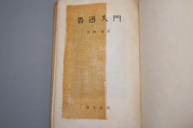 《竹内好：鲁迅入门》（精装）1953年版 名家旧藏※ [海外汉学 中国现代文学史 新文学 作家作品 小说思想 研究文献：生平传记 结婚 略年谱、文学革命 五四运动、阿Q正传 呐喊彷徨 野草、鲁迅的精神]