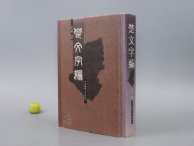 楚文字编