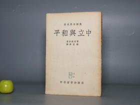 【民国原版】《中立与和平》（张良修 商务印书馆）1937年初版 少见 品好◆ [汉译世界学术名著丛书 带作者照片 抗战救国 中国抗日二战文献- 西方法学名著 国际法 政治军事研究：战争法 公法 中立国制度、海洋自由贸易 国联 巴黎非战公约]