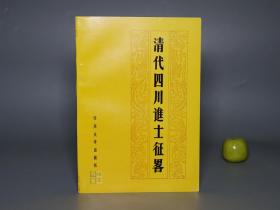 《清代四川进士征略》（四川大学）1986年一版一印 品好※ [秦朝历史文化 巴蜀西南方志 古代科举制度 研究文献：成都重庆 乡贤名流、生平传记 著述目录]