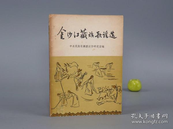 《金沙江藏族歌谣选》（作家出版社）1955年一版一印 名家旧藏  [封面精美 十七年老版 少儿童读物 小人书 童书 西康省中甸 云南香格里拉 民间故事 神话传说 民俗学 大跃进 新民歌运动 研究文献：毛泽东是太阳、祝毛主席万寿无疆、山歌情歌民歌 心爱的姑娘 仙兔伴着月光 金弓银箭]