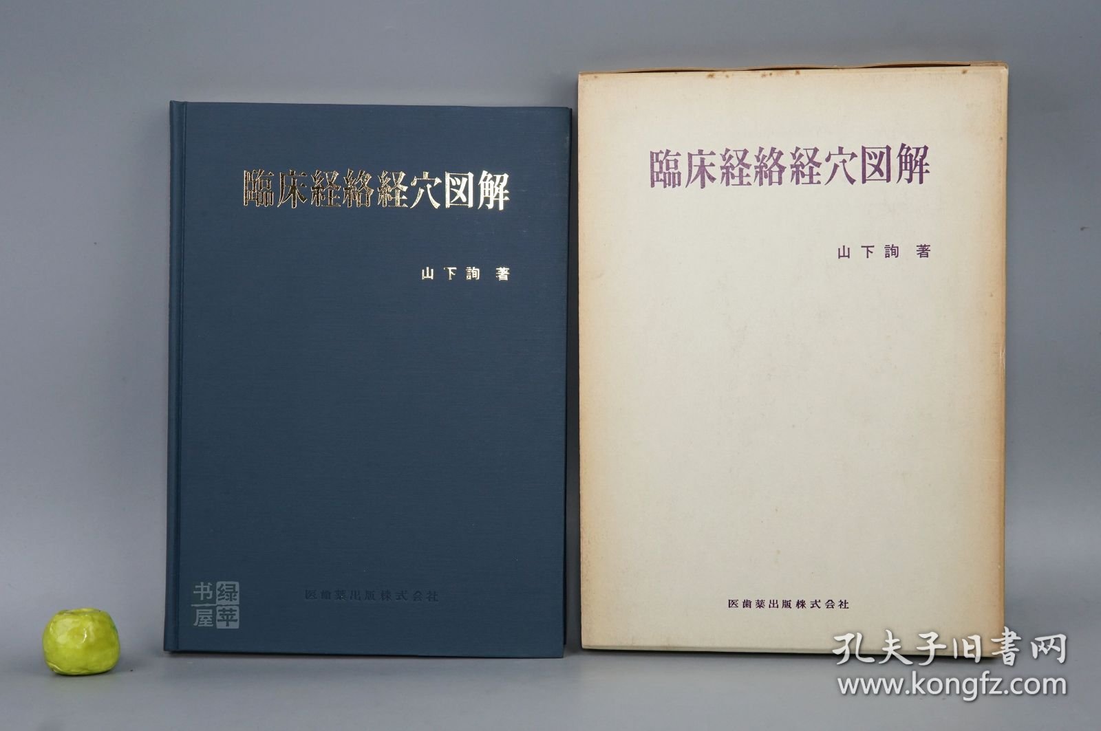 《临床经络经穴图解》（16开 精装 函套）1982年版※ [带插图 东洋汉方 医学名著 国学经典- 内科 养生 医案 古医籍 医生临床诊断 学习研究：针刺疗法 针灸学 针法 穴道经络 奇经八脉 十四经 穴道]