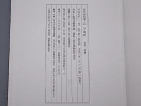 《原色法帖选： 陆机 平复帖》（布面 经折装 函套- 二玄社）1988年一版一印 好品◆ [影印善本碑帖“晋人手书纸本真迹“故宫博物院 镇馆之宝”天下第一帖“禁止出境 国家宝藏 国宝神品 -中国书法史 章草 草书 隶书 字帖 法帖 拓本 研究临摹艺术文献]