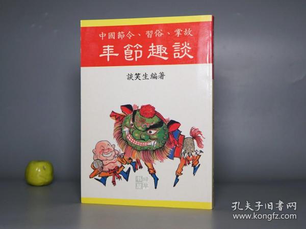 《丰节趣谈》（谈笑生 著）明珠出版社 少见 品好※ [中国节令、习俗、掌故 传统文化节日 民俗风俗历法 农历春节新年 元宵 清明 端午 中秋、西方圣诞节]