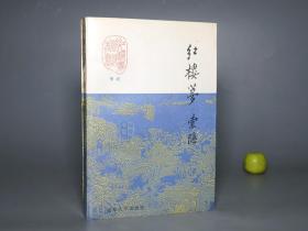 《红楼梦索隐 中册》（红楼梦资料丛书）1989年版 好品~ [中国小说史 四大名著 新红学 考证索引 研究经典文献：清世祖顺治（爱新觉罗·福临）、秦淮八艳 董小宛 爱情影射]