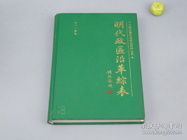 《明代政区沿革综表》（16开 精装）1997年一版一印 1000册※ [明朝历史地理 政治经济 研究文献：北京 北直隶 保定府 古代地名变动详细、南直隶、湖广省、河南省、浙江省、云南省、交趾布政使司 都指挥使司]