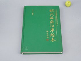 《明代政区沿革综表》（16开 精装）1997年一版一印 1000册※ [明朝历史地理 政治经济 研究文献：北京 北直隶 保定府 古代地名变动详细、南直隶、湖广省、河南省、浙江省、云南省、交趾布政使司 都指挥使司]