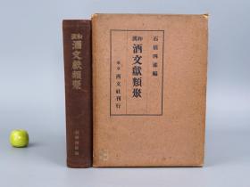 《和汉酒文献类聚》（精装 带函套 -酉文社 民国时期）1936年原版 少见 厚册◆ [精美插图（酿酒 作坊 酒窖 酒具 酒器 文物） -中国日本古代酒文化 名酒 古酒 典故风俗 美食饮食研究文献：米酒 甜酒 浊酒、富士白酒 葡萄酒、养生 枸杞酒、菊花 桃花酒、酒杯 酒壶 酒店 居酒屋 风吕 酒神 酒池肉林 -附录：酒杂志]