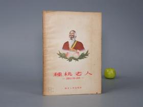 《种桃老人：民间寓言传说故事集》（湖北人民）1956年版※ [插图本 封面精美 十七年老版 少儿童读物 小人书 童书 连环画类 民间故事 武汉民俗学 新民歌运动 研究文献：卖油老人的教训、五个指头吵架、狐狸偷蜜、阿三的面皮、大树无神、虎娘子、害人精、并蒂莲、黄羊与红娥]