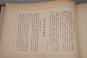 《至圣文宣王》（和装 带函套 全1册 民国时期）1935年版◆ [特大开本 影印古籍善本（张楷《孔子圣迹图》版画插图）、附老照片插图（山东曲阜孔庙 孔府 孔林 大成殿 孔子墓 衍圣公府 孔宅 鲁壁 阙里、东京汤岛圣堂、朱舜水画像）-国学儒学 儒家文化思想 文物考古学 游记方志 古建筑 研究文献]