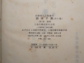 《胡仲子集 外十种》（精装 四库明人文集丛刊）1991年一版一印 800册 品较好※ [含《始丰稿、王常宗集、白石山房逸稿、沧螺集、临安集、尚絅斋集、赵考古文集、刘彦昺集、蓝山集、蓝涧集》） 影印古籍善本 明代国学 文学家 古文 诗集：明初浙江金华、天台山 理学家、杭州儒学教授]