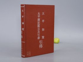 《太平御览 太平广记引得》（精装 上海古籍）1990年一版一印 1800册 好品※ [国学古籍 宋代大型类书 四大部书-宋朝历史 宋史 职官典章制度、社会文化、古体文言小说 研究重要文献书目]