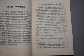 《中国古代户籍制度史稿》（三秦出版社）1991年一版一印 1000册 好品※ [古代人口统计、历代（秦汉 唐代 宋代 明代 清代） 户口调查登记 户数 赋役 土地 经济：周礼 里甲制 保甲法]