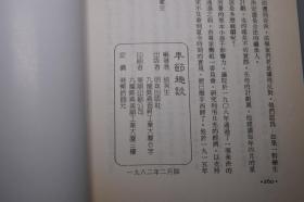 《丰节趣谈》（谈笑生 著）明珠出版社 少见 品好※ [中国节令、习俗、掌故 传统文化节日 民俗风俗历法 农历春节新年 元宵 清明 端午 中秋、西方圣诞节]