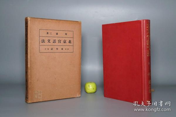 《北京官话文法》（精装 带函套 民国时期）1935年版 品较好◆ [老北平 北方东北 方言俗语 普通话 现代汉语言学 研究文献：插图 注音字母]