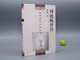 《周敦颐评传》（精装 中国思想家评传丛书）1998年版 品好※ [宋代北宋五子 湖南永州大儒 濂溪先生 生平传记 学术哲学 研究文献：著作版本 朱陆真伪之争、理学 爱莲说 太极图 无极而太极、宇宙论 伦理学 教育学]