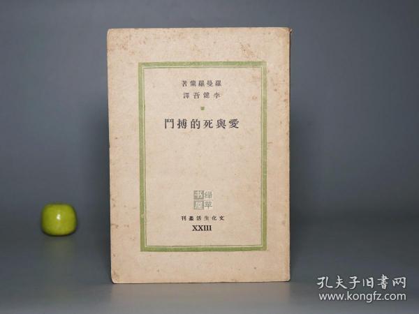 【民国原版】《爱与死的搏斗》（罗曼罗兰 李健吾译本）1946年版 私藏※ [精美插图 文化生活丛刊 -外国世界文学名著戏剧集 反映法国大革命-鲁迅记念刘和珍君 曾以此书对比死地]