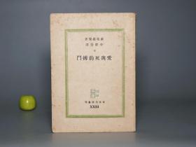 【民国原版】《爱与死的搏斗》（罗曼罗兰 李健吾译本）1946年版 私藏※ [精美插图 文化生活丛刊 -外国世界文学名著戏剧集 反映法国大革命-鲁迅记念刘和珍君 曾以此书对比死地]