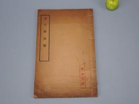 《钱玄同：文字学音篇》（线装 全1册 民国原版）1924年版 名家旧藏◆ [老北大讲义 早期教科书-国学儒学 经学小学 古文字学 音韵学 研究文献：三代古音、反切、纽韵][可参照“钱玄同先生遗墨、说文部首今读 文字音韵学论集、中国人民大学 江苏 文集、福建教育 日记 整理本、年谱、章太炎说文解字授课笔记、五四时期言论集、中华书局 说文解字注、广韵校本 新校互注宋本、江氏音学十书、古音系研究”]