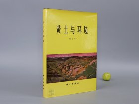 《黄土与环境》（16开 精装 带护封）1985年一版一印 1550册 品好※ [照片插图 中国科学技术史 地理地质学 农业环境 建筑工程学 文物考古学 研究文献：碳十四 热释光 X射线衍射、土壤 粘土矿物质 微量稀土元素测定、第四纪 生物化石分析、高原气候变迁 沙尘暴、水土流失防治]