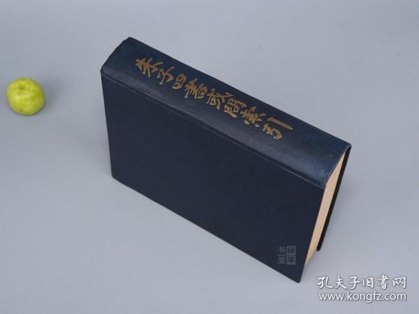 《朱子四书或问索引》（精装 厚册） 1955年版 少见 品好※ [分门别类 收录作品原文：本体论（理一分殊气）、伦理学（天理 人欲 中庸 纲常 君臣之道）、仁义礼智 道德 修身齐家 克己复礼]